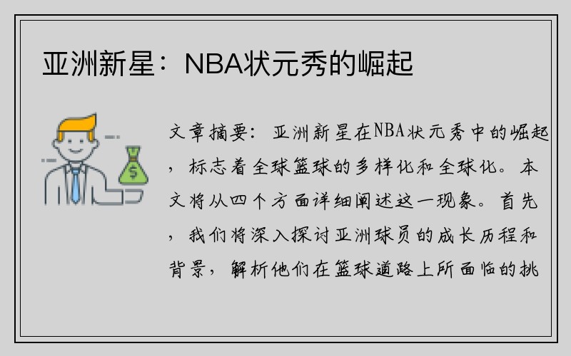 亚洲新星：NBA状元秀的崛起