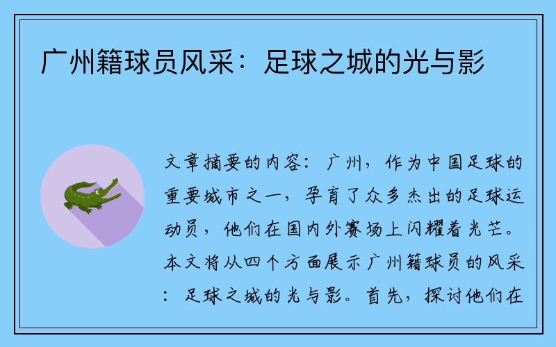 广州籍球员风采：足球之城的光与影