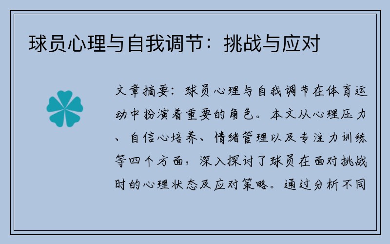 球员心理与自我调节：挑战与应对