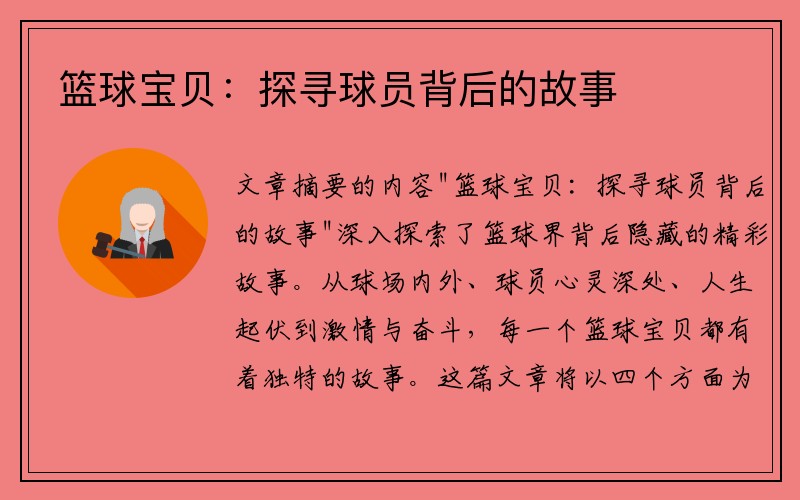 篮球宝贝：探寻球员背后的故事