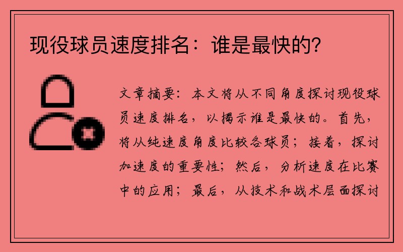 现役球员速度排名：谁是最快的？