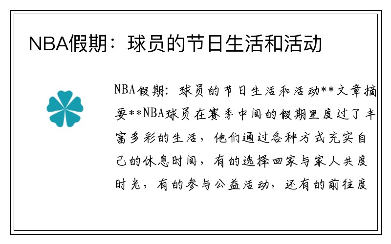 NBA假期：球员的节日生活和活动