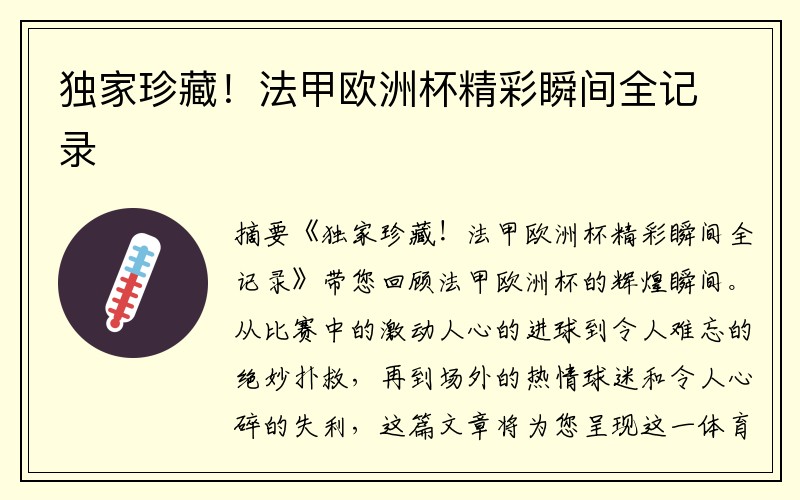 独家珍藏！法甲欧洲杯精彩瞬间全记录