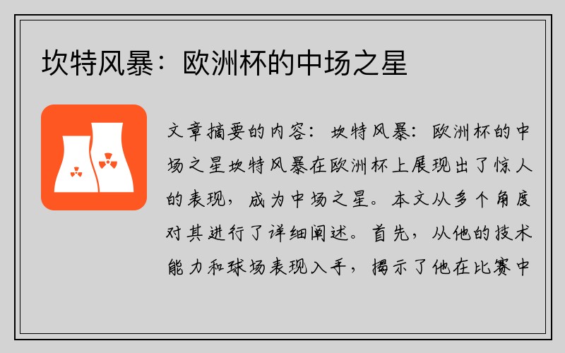坎特风暴：欧洲杯的中场之星