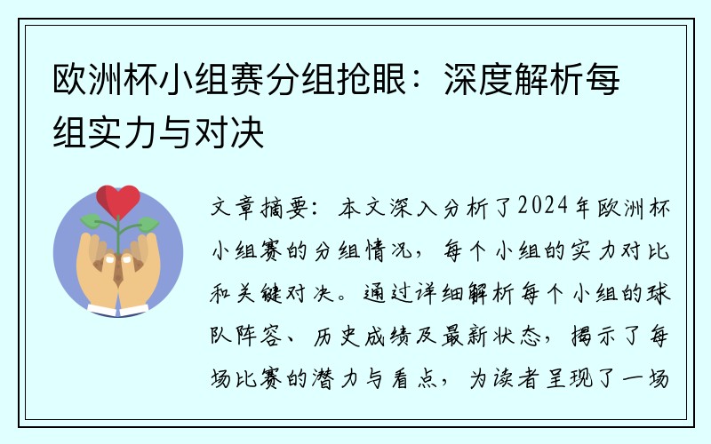欧洲杯小组赛分组抢眼：深度解析每组实力与对决