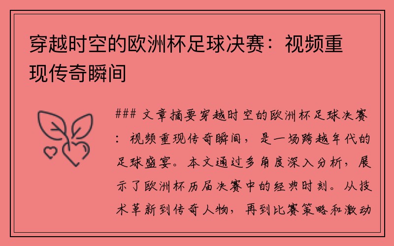 穿越时空的欧洲杯足球决赛：视频重现传奇瞬间