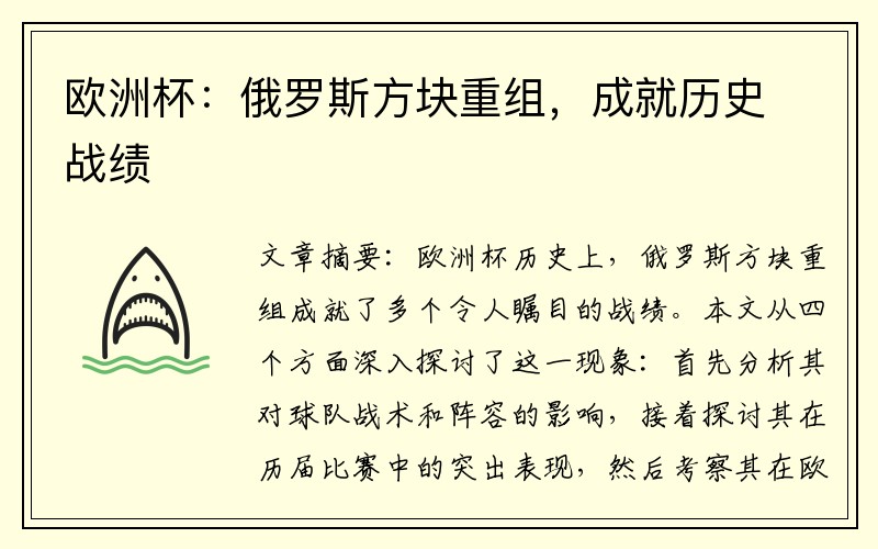 欧洲杯：俄罗斯方块重组，成就历史战绩