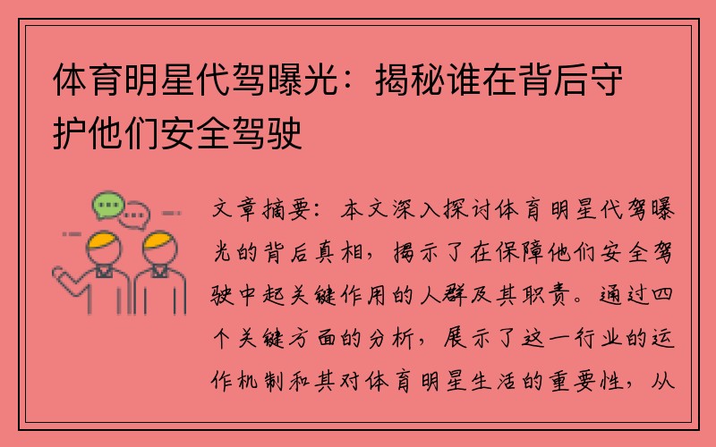 体育明星代驾曝光：揭秘谁在背后守护他们安全驾驶