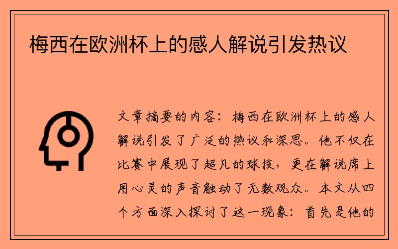 梅西在欧洲杯上的感人解说引发热议