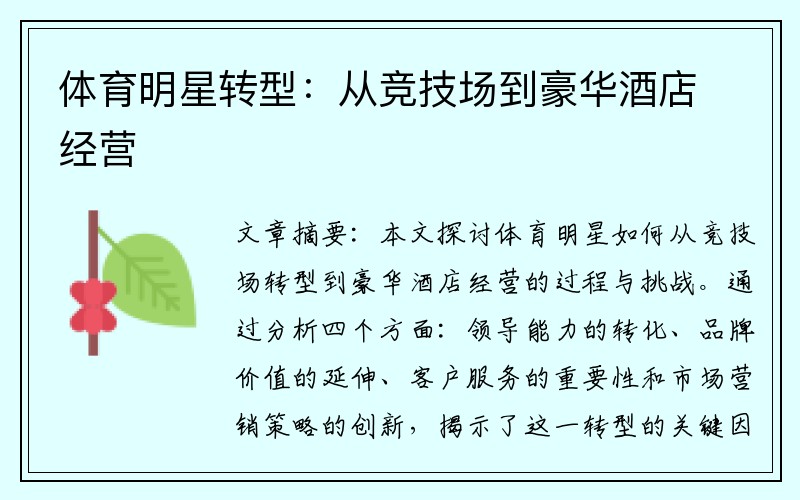 体育明星转型：从竞技场到豪华酒店经营