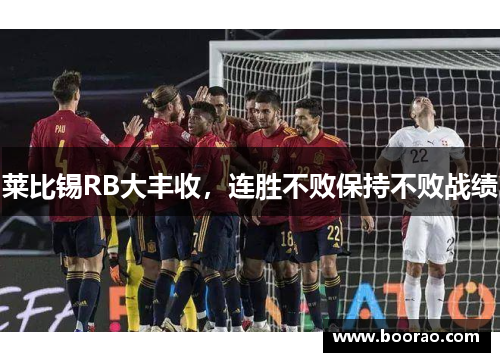 莱比锡RB大丰收，连胜不败保持不败战绩