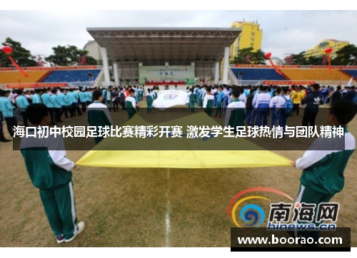 海口初中校园足球比赛精彩开赛 激发学生足球热情与团队精神