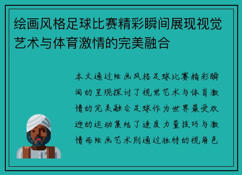 绘画风格足球比赛精彩瞬间展现视觉艺术与体育激情的完美融合