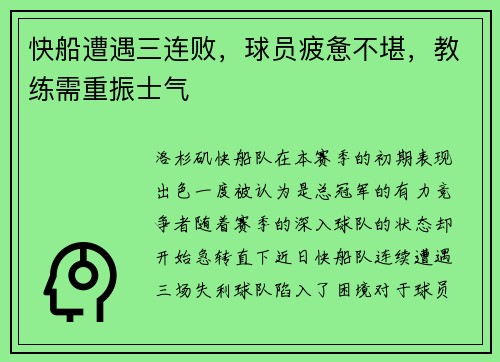 快船遭遇三连败，球员疲惫不堪，教练需重振士气