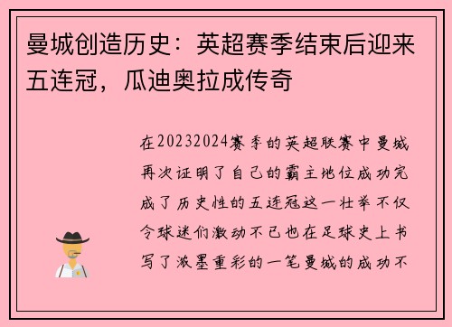曼城创造历史：英超赛季结束后迎来五连冠，瓜迪奥拉成传奇