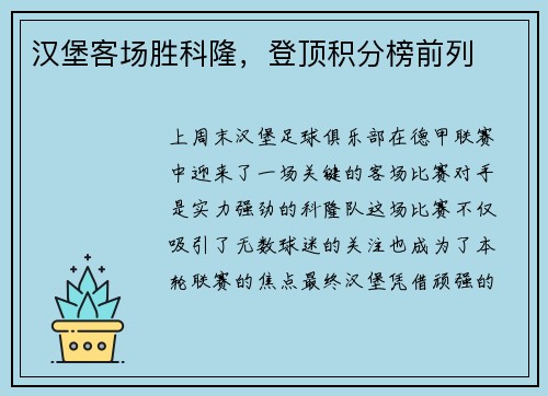 汉堡客场胜科隆，登顶积分榜前列