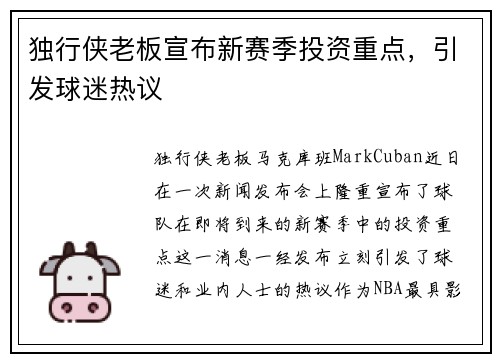 独行侠老板宣布新赛季投资重点，引发球迷热议