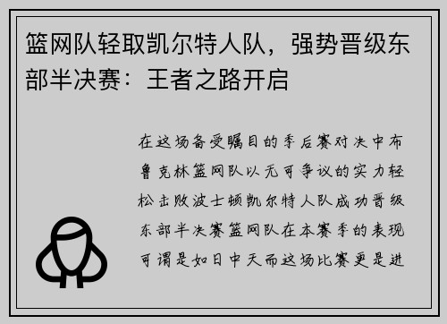 篮网队轻取凯尔特人队，强势晋级东部半决赛：王者之路开启