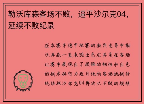勒沃库森客场不败，逼平沙尔克04，延续不败纪录