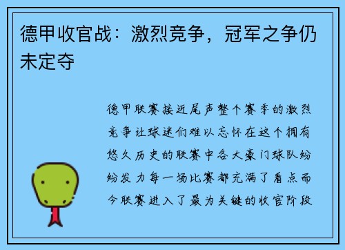 德甲收官战：激烈竞争，冠军之争仍未定夺