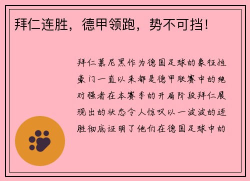 拜仁连胜，德甲领跑，势不可挡！