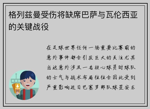 格列兹曼受伤将缺席巴萨与瓦伦西亚的关键战役