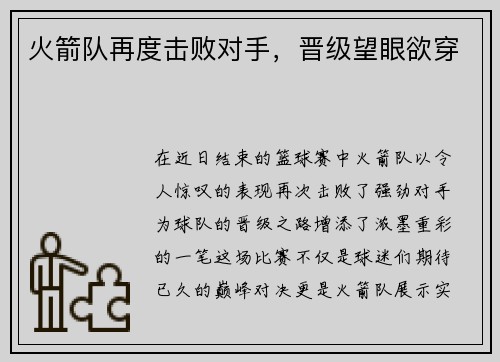 火箭队再度击败对手，晋级望眼欲穿