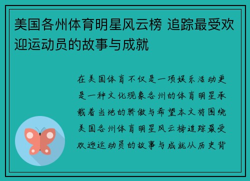 美国各州体育明星风云榜 追踪最受欢迎运动员的故事与成就