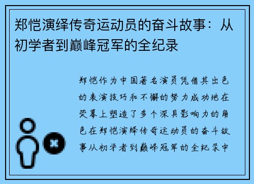 郑恺演绎传奇运动员的奋斗故事：从初学者到巅峰冠军的全纪录