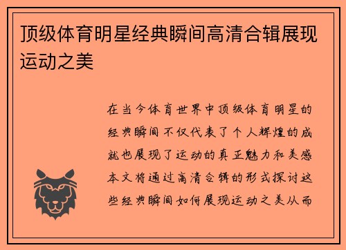 顶级体育明星经典瞬间高清合辑展现运动之美