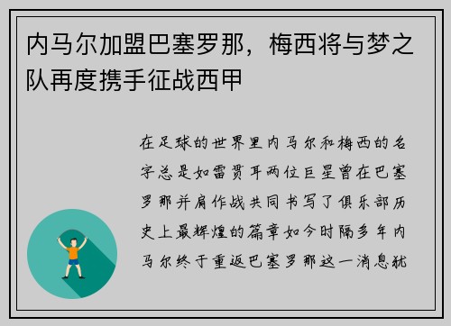 内马尔加盟巴塞罗那，梅西将与梦之队再度携手征战西甲