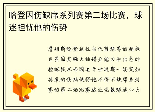 哈登因伤缺席系列赛第二场比赛，球迷担忧他的伤势