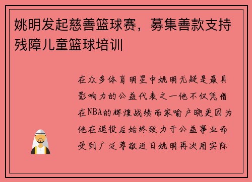 姚明发起慈善篮球赛，募集善款支持残障儿童篮球培训
