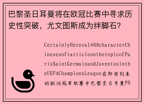 巴黎圣日耳曼将在欧冠比赛中寻求历史性突破，尤文图斯成为绊脚石？