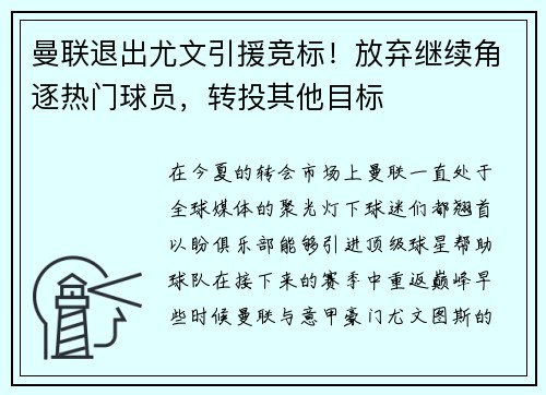 曼联退出尤文引援竞标！放弃继续角逐热门球员，转投其他目标