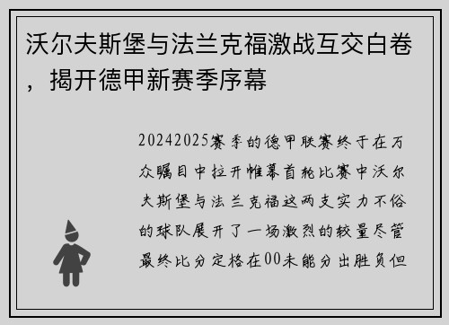 沃尔夫斯堡与法兰克福激战互交白卷，揭开德甲新赛季序幕
