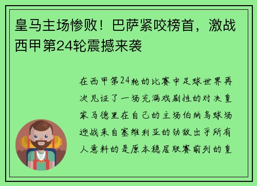 皇马主场惨败！巴萨紧咬榜首，激战西甲第24轮震撼来袭