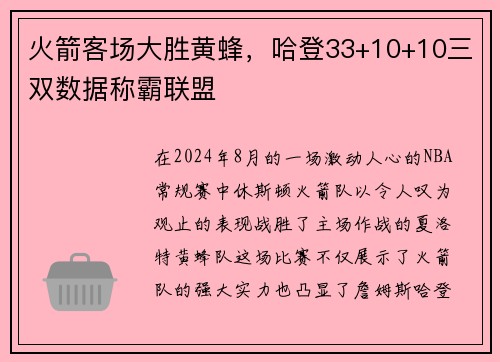 火箭客场大胜黄蜂，哈登33+10+10三双数据称霸联盟