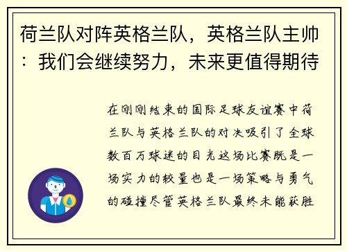 荷兰队对阵英格兰队，英格兰队主帅：我们会继续努力，未来更值得期待