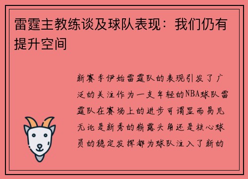 雷霆主教练谈及球队表现：我们仍有提升空间
