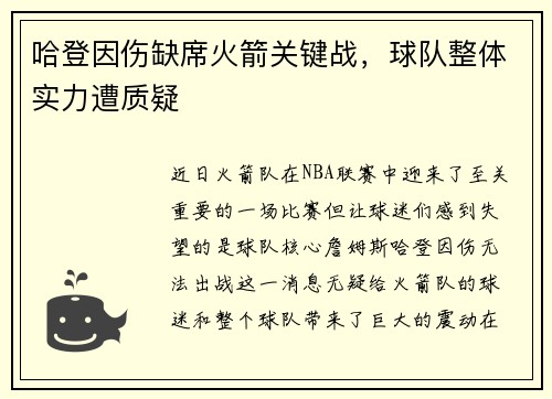 哈登因伤缺席火箭关键战，球队整体实力遭质疑