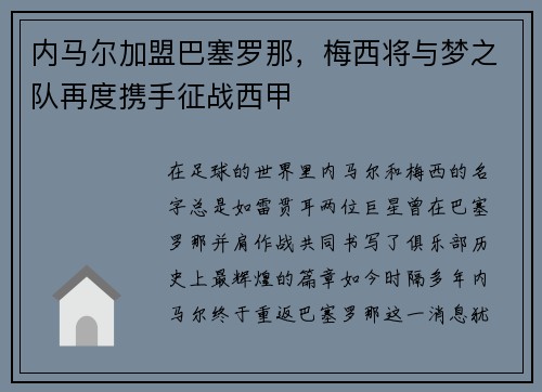 内马尔加盟巴塞罗那，梅西将与梦之队再度携手征战西甲