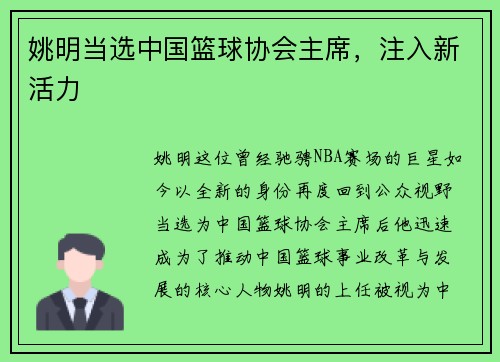 姚明当选中国篮球协会主席，注入新活力