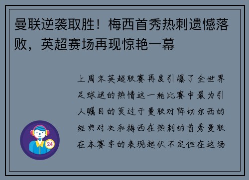 曼联逆袭取胜！梅西首秀热刺遗憾落败，英超赛场再现惊艳一幕