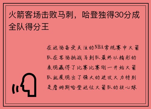 火箭客场击败马刺，哈登独得30分成全队得分王