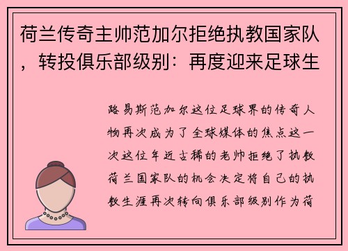 荷兰传奇主帅范加尔拒绝执教国家队，转投俱乐部级别：再度迎来足球生涯新篇章