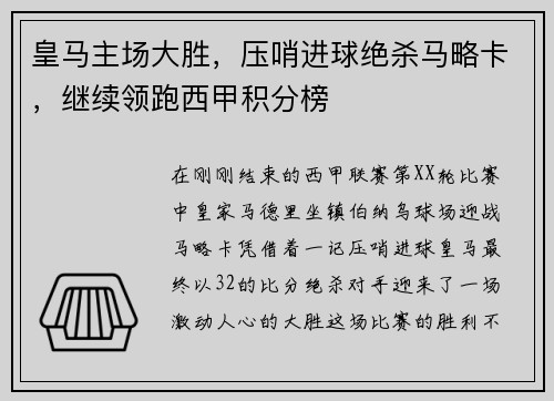 皇马主场大胜，压哨进球绝杀马略卡，继续领跑西甲积分榜