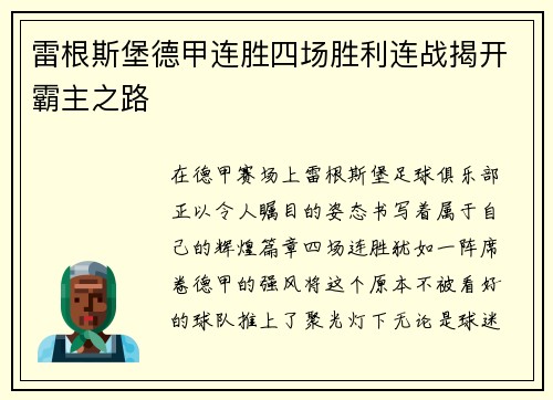 雷根斯堡德甲连胜四场胜利连战揭开霸主之路