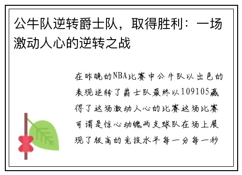 公牛队逆转爵士队，取得胜利：一场激动人心的逆转之战