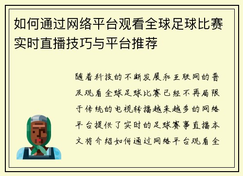 如何通过网络平台观看全球足球比赛实时直播技巧与平台推荐